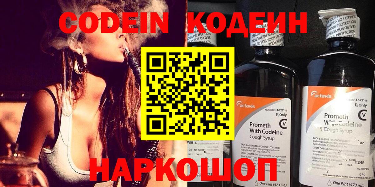 Кодеин Purple Drank Норильск